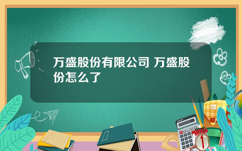 万盛股份有限公司 万盛股份怎么了